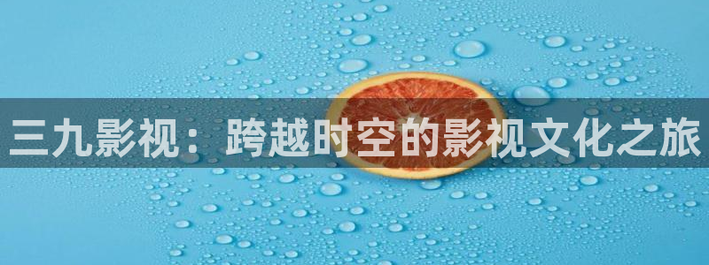 韩国影视推荐：三九影视：跨越时空的影视文化之旅