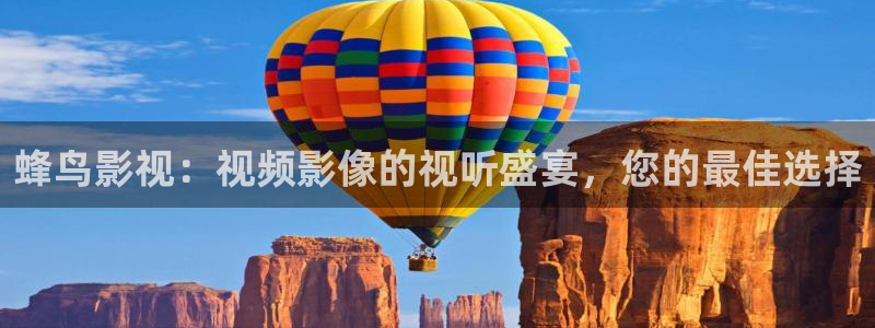 韩国影视剧：蜂鸟影视：视频影像的视听盛宴，您的最佳选择