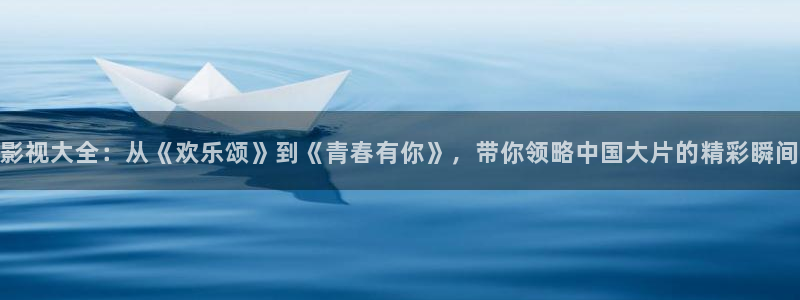 韩国影视剧：影视大全：从《欢乐颂》到《青春有你》，带你领略中国大片的精彩瞬间