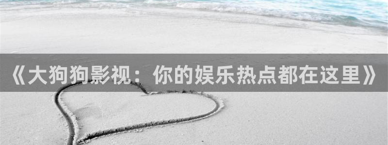 韩国影视推荐：《大狗狗影视：你的娱乐热点都在这里》