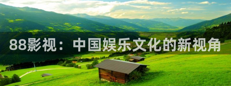 韩国影视：88影视：中国娱乐文化的新视角