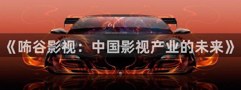 韩国影视剧：《咘谷影视：中国影视产业的未来》
