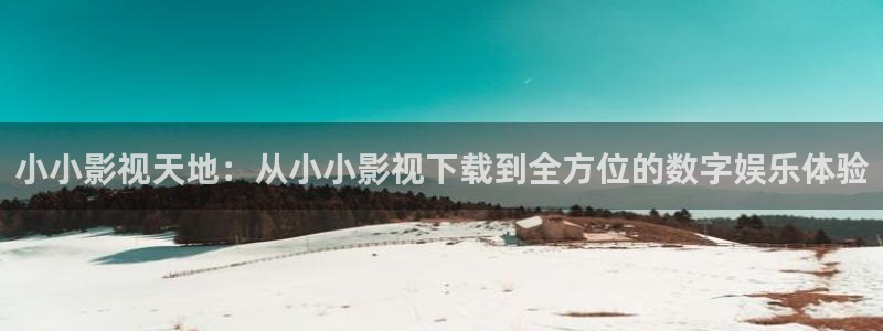 韩国影视推荐：小小影视天地：从小小影视下载到全方位的数字娱乐体验