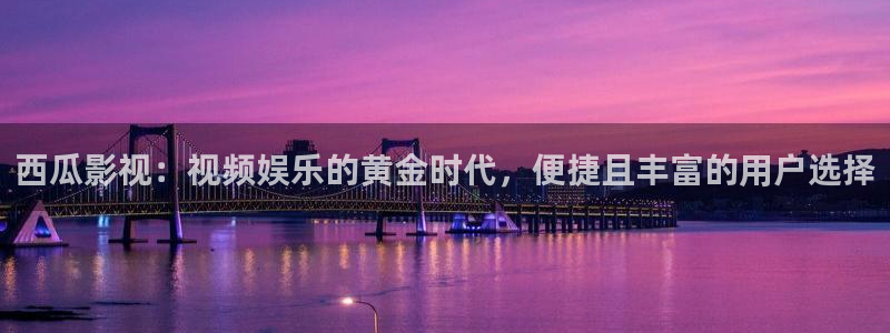 韩国影视大全：西瓜影视：视频娱乐的黄金时代，便捷且丰富的用户选择