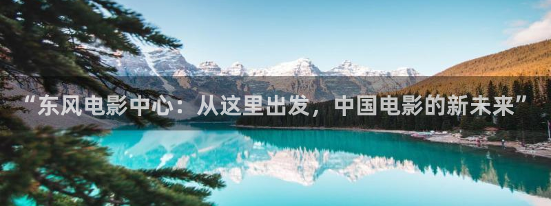 韩国影视推荐：“东风电影中心：从这里出发，中国电影的新未来”